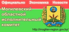 Могилевский областной исполнительный комитет